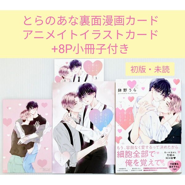 【とらのあな裏面漫画カード+アニメイトイラストカード+8P小冊子付き】心くんは愛とかいらない 3/鉢野うら先生
