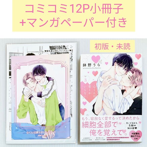【コミコミ12P小冊子+マンガペーパー付き】心くんは愛とかいらない3巻/鉢野うら先生
