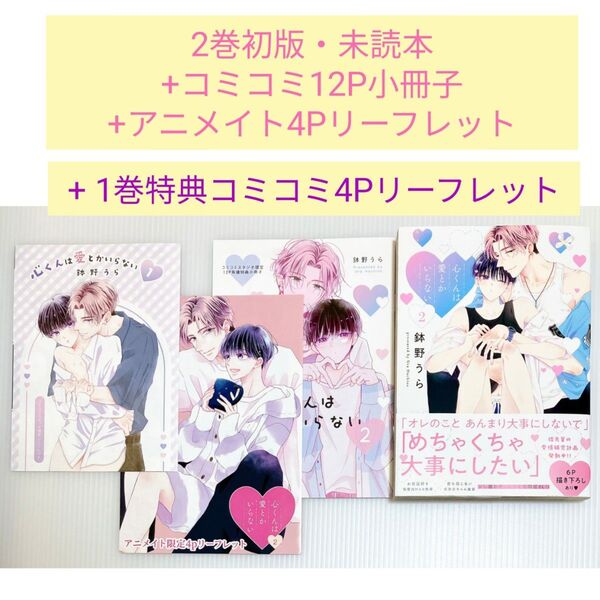 【コミコミ12P小冊子+アニメイト4Pリーフレット+1巻特典コミコミ4Pリーフレット付】心くんは愛とかいらない2巻/鉢野うら先生