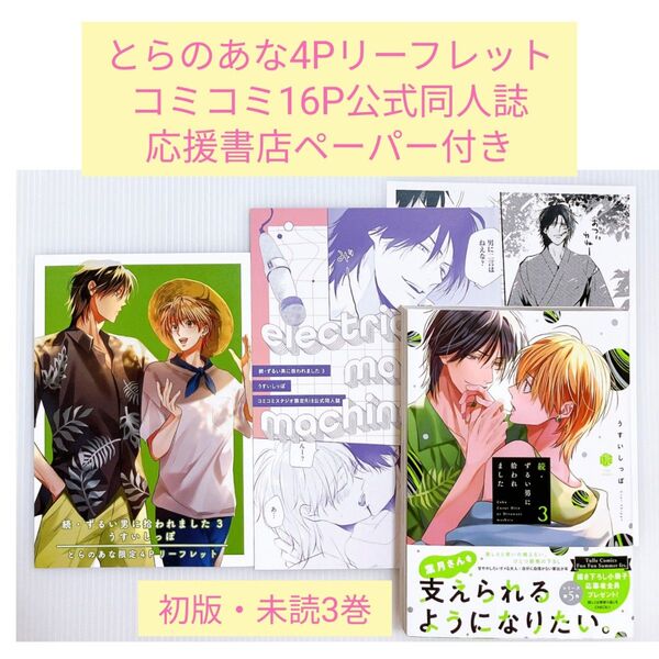 【とらのあな4Pリーフレット+コミコミ16P公式同人誌+応援書店ペーパー付き】続・ずるい男に拾われました 3/うすいしっぽ先生