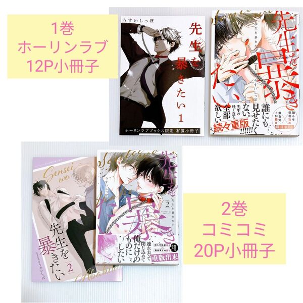 先生を暴きたい1巻 2巻【1巻ホーリンラブ有償特典12P小冊子付き】【2巻コミコミ有償特典20P公式同人誌付き】