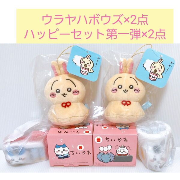 ★ウラヤハボウズ×2点★マクドナルド ハッピーセット第一弾ちいかわ+ハチワレ
