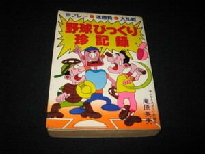 野球びっくり珍記録 庵原英夫 豆たぬきの本
