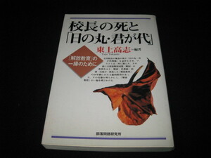 校長の死と「日の丸・君が代」 東上高志