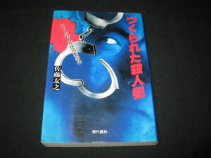 つくられた殺人犯　　六甲山(殺人死体遺棄)事件　　　佐藤友之