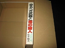 恐るべき武器と死の商人 床井雅美_画像7