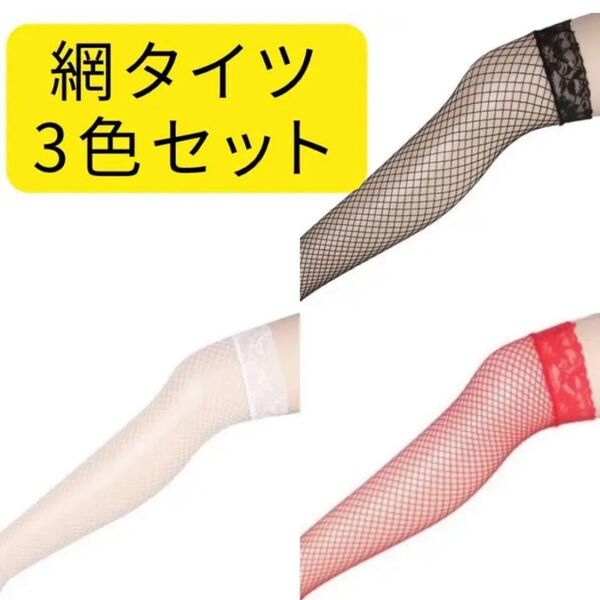 メッシュ網タイツ 3色セット ニーハイストッキング ソックス 匿名配送