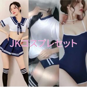 JKコスプレセット へそ出しセーラー服 定番ブルマ スクール水着 匿名配送