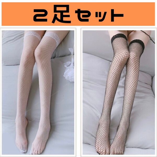 ホワイトブラック ストッキング 網タイツ ニーハイソックス セクシー 2足セット