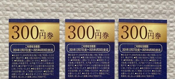 大戸屋 まんぷくーぽん 900円分 3枚