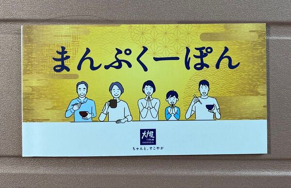 大戸屋 まんぷくーぽん 2,100円分 7枚