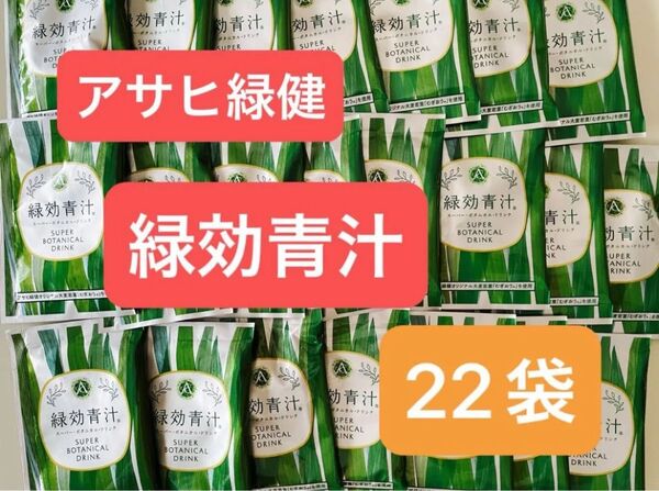 アサヒ緑健 緑効青汁 22袋セット!