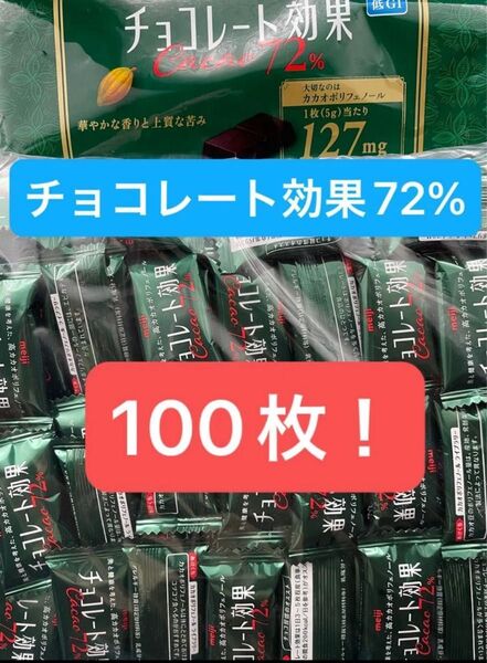 明治チョコレート効果72% 100枚セット!ポスト投函、常温での発送となります。