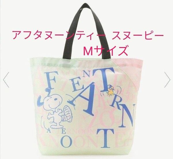 アフタヌーンティー ロゴバッグM 新品 トートバッグ スヌーピー コラボ