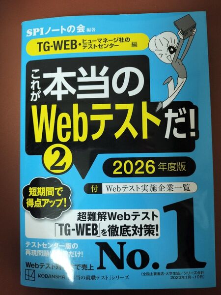 これが本当のWebテストだ! ② 2026年度版 TG-WEB編