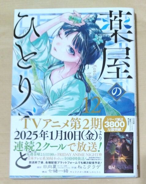 薬屋のひとりごと 12 (ビッグガンガンコミックス) 日向夏/原作 ねこクラゲ/作画 七緒一綺/構成 しのとうこ/キャラクター原案