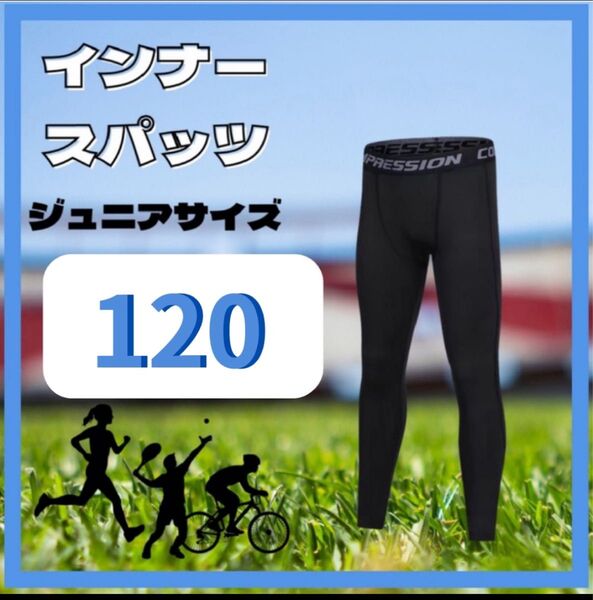 キッズ レギンス 120cm 2枚 コンプレッション スポーツ インナータイツ ブラック 速乾 ウェア スパッツ ジュニア