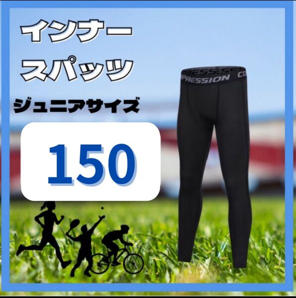 キッズ レギンス 150cm 2枚 コンプレッション スポーツ インナータイツ ブラック 速乾 ウェア スパッツ ジュニア