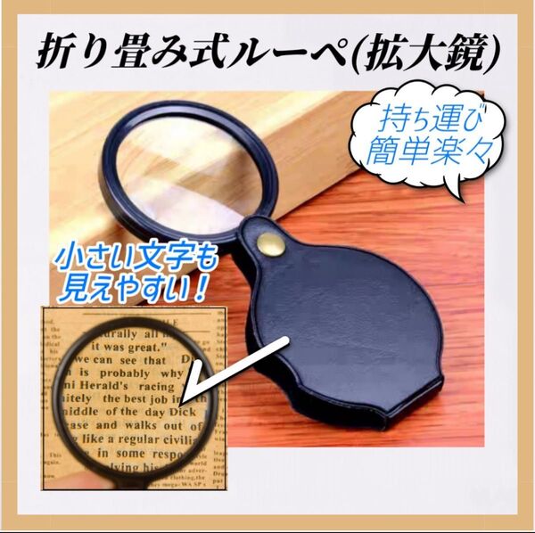 拡大鏡 ルーペ 折りたたみ式 レンズ コンパクト 虫眼鏡 読書 新聞 携帯