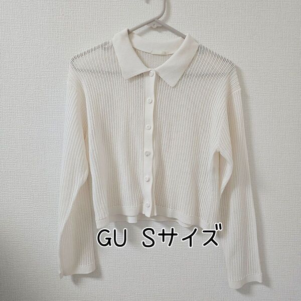 GU メッシュ ポロ カーディガン ニット 透かし編み シアー S サイズ 長袖 アイボリー 白 ホワイト