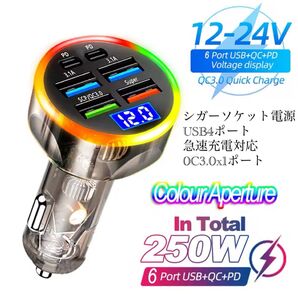 シガーソケット 急速充電器 4USB 2PD 250W 急速充電 カーチャージャー 4ポート LED USB ハイパワー