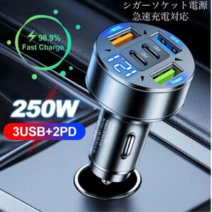 シガーソケット 急速充電器 3USB 2PD 250W 急速充電 カーチャージャー 4ポート LED USB ハイパワー