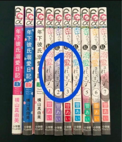 1.年下彼氏溺愛日記 1〜3巻 横山真由美/歪んでる私が溺愛されてます 1〜7巻 響あい