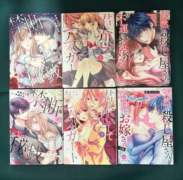 禁断秘戯 1.2/君と恋してアフォガード 上、下/天然な殺し屋さんと不運なお嫁さん〈仮〉上 、下