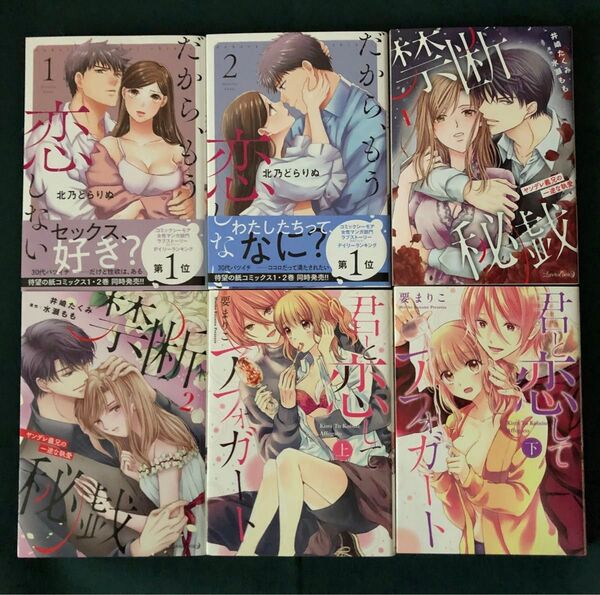 だから、もう恋しない 1.2巻/禁断秘戯 1.2巻/君に恋してアフォガード 上、下巻