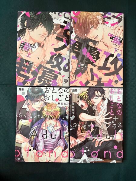 モブ攻め男優ハメらREC 上、下巻 内羽モイコ/おとなのおしごと、おとなのおしごと プラス 椎名秋乃