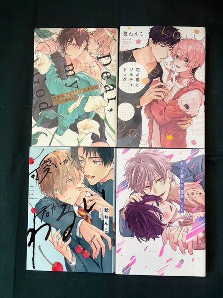 稔ねんこ 3冊/入海アオ 1冊