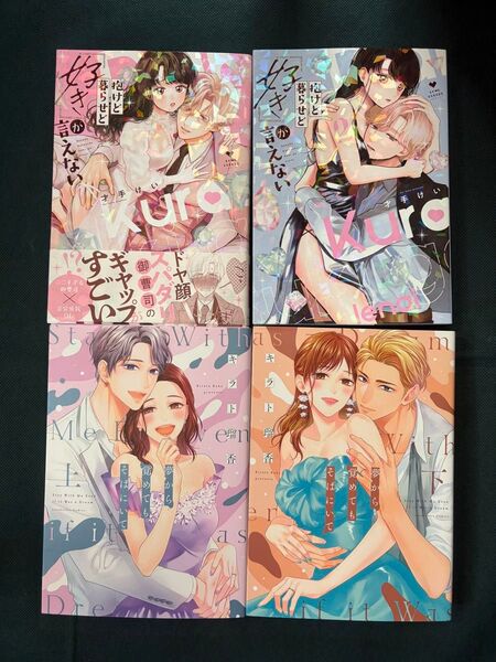 抱けど暮らせど「好き」が言えない 1.2巻/夢から覚めてもそばにいて 上、下巻