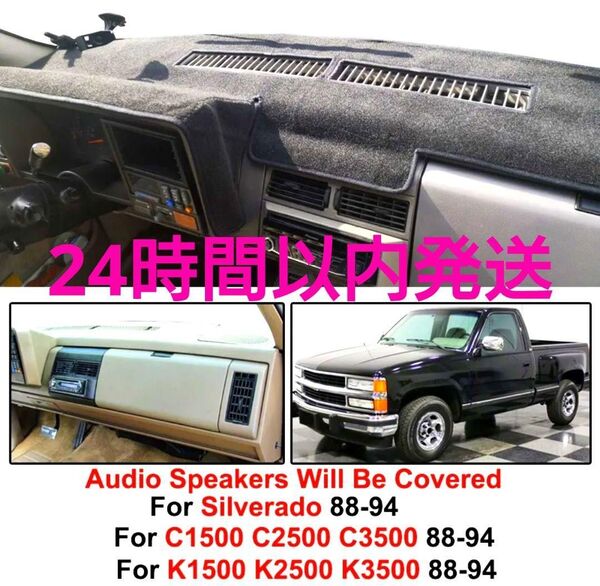 早い者勝ち☆シボレー☆GMC☆シルバラード☆ C/K1500 ダッシュマット