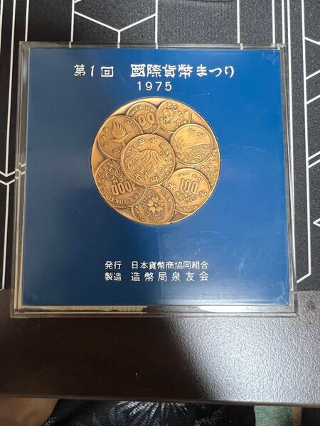 造幣局メダル JapanCoin 國際貨幣まつり 1975年 記念硬貨 第1回 希少価値 近代銭