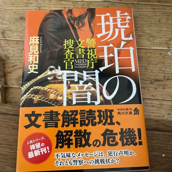 琥珀の闇 (角川文庫 あ77-9 警視庁文書捜査官) 麻見和史/〔著〕