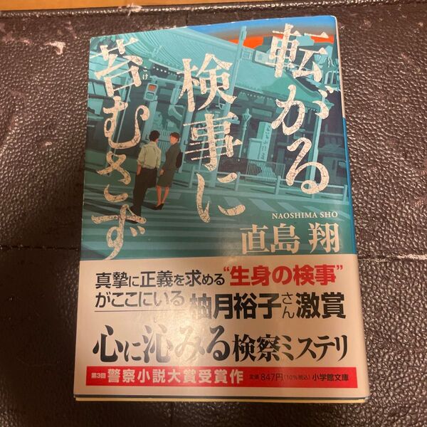 転がる検事に苔むさず (小学館文庫 な39-1) 直島翔/著