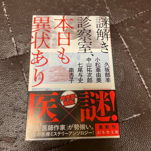 謎解き診察室、本日も異状あり (幻冬舎文庫 く-7-12) 久坂部羊/〔ほか著〕