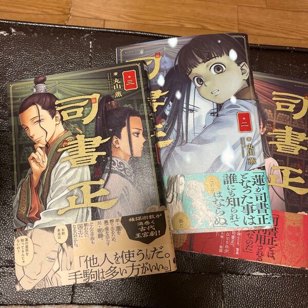 司書正 巻1〜3(HARTA COMIX) 丸山薫/著