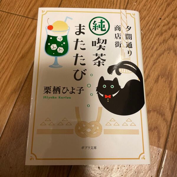 夕闇通り商店街純喫茶またたび (ポプラ文庫 く7-3) 栗栖ひよ子/〔著〕