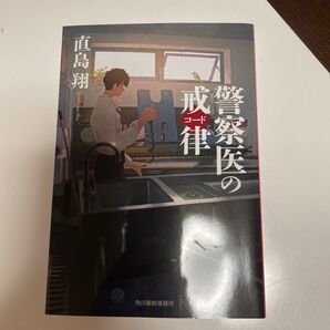 警察医のコード (ハルキ文庫 な23-1) 直島翔/著