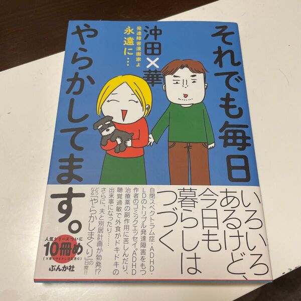 それでも毎日やらかしてます。 発達障害漫画家よ永遠に… 沖田×華/著