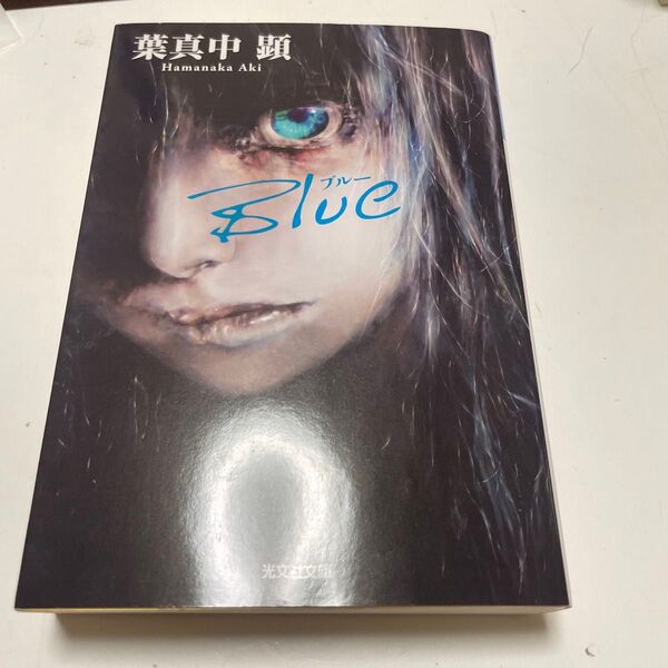 Blue (光文社文庫 は36-4) 葉真中顕/著