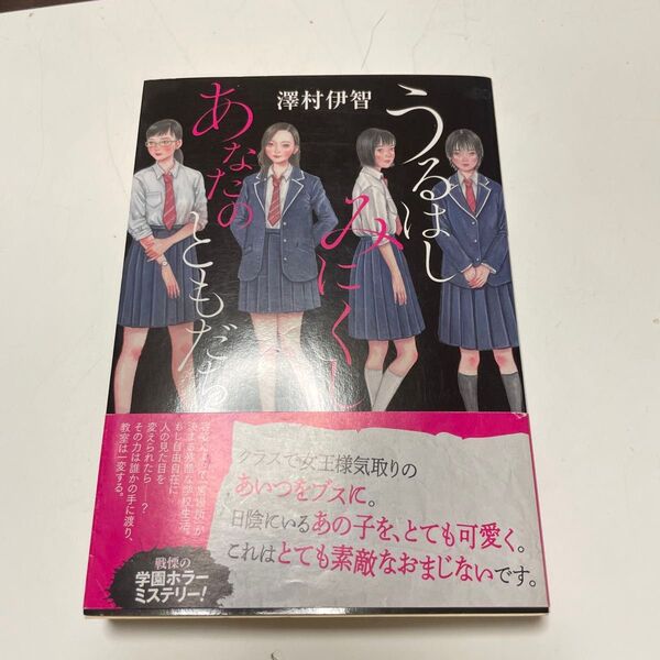 うるはしみにくしあなたのともだち (双葉文庫 さ-50-02) 澤村伊智/著