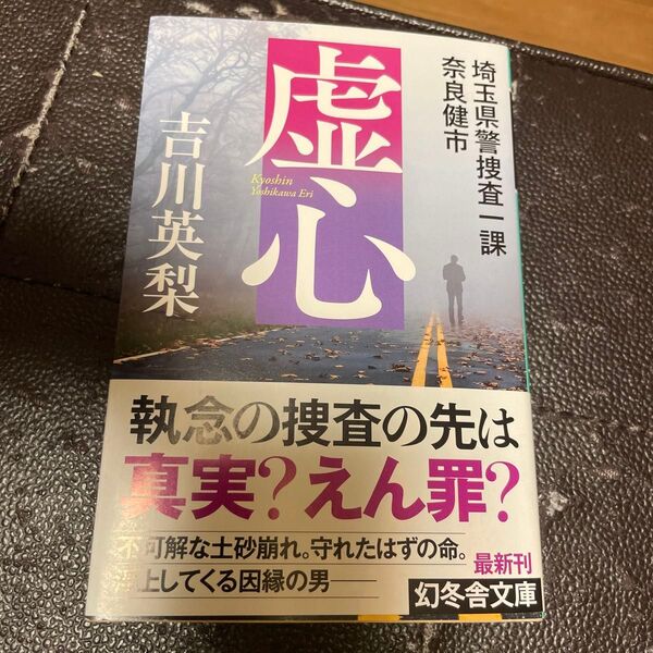 虚心 埼玉県警捜査一課奈良健市 (幻冬舎文庫 よ-26-3) 吉川英梨/〔著〕