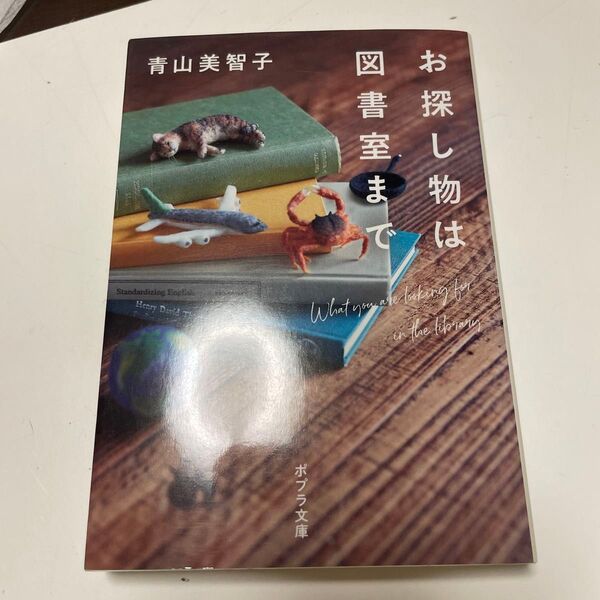 お探し物は図書室まで (ポプラ文庫 あ14-1) 青山美智子/〔著〕