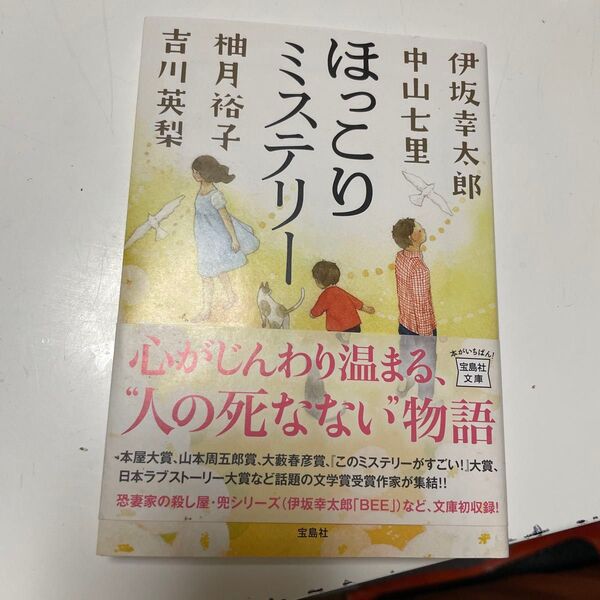 ほっこりミステリー (宝島社文庫 Cい-10-1) 伊坂幸太郎/著 中山七里/著 柚月裕子/著 吉川英梨/著