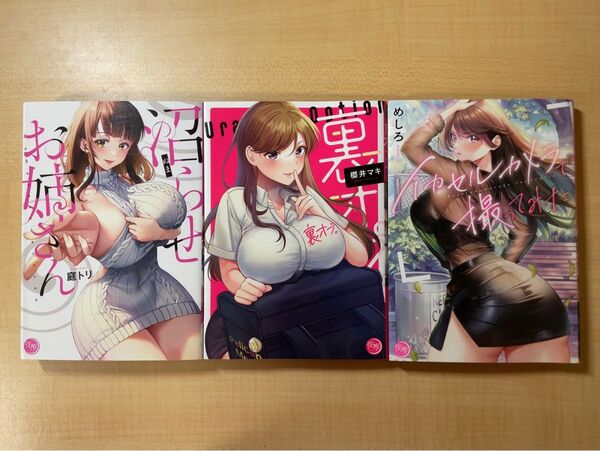 ナイトマ 3冊セット 沼らせお姉さん・裏オプ。・イカセルカメラで撮ってみた 夜暇