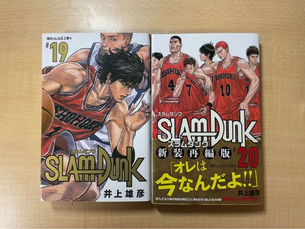スラムダンク 新装再編版 19-20巻(最終巻) SLAM DUNK