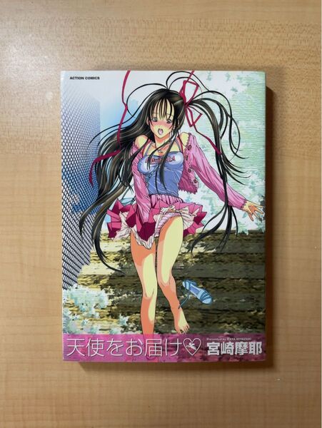 【絶版】天使をお届け 宮崎摩耶★レイコ あなたが嫌い アクション 双葉社