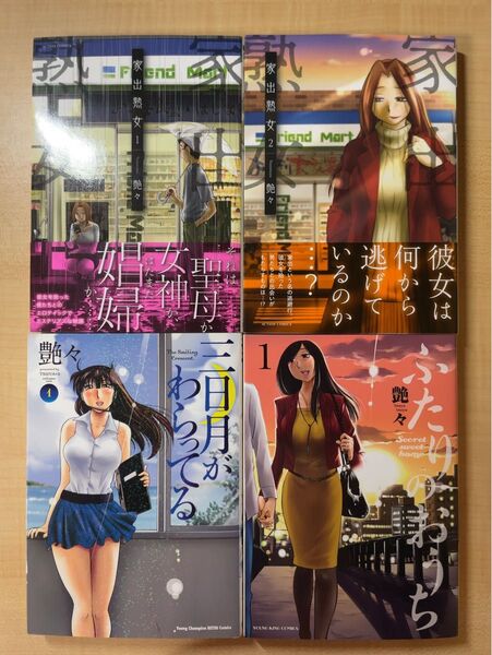 【全初版】家出熟女 全1-2巻・三日月がわらってる 1巻・ふたりのおうち 艶々